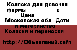 Коляска для девочки фирмы tutik zippy 3 в 1 › Цена ­ 9 000 - Московская обл. Дети и материнство » Коляски и переноски   